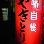 正一合 - この看板が目印