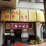 大寛 - 　店の外観　入りやすい！