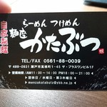 麺座 かたぶつ - 