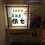 Izakaya Denshichi - 