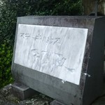 ステーキハウス綱政 - 