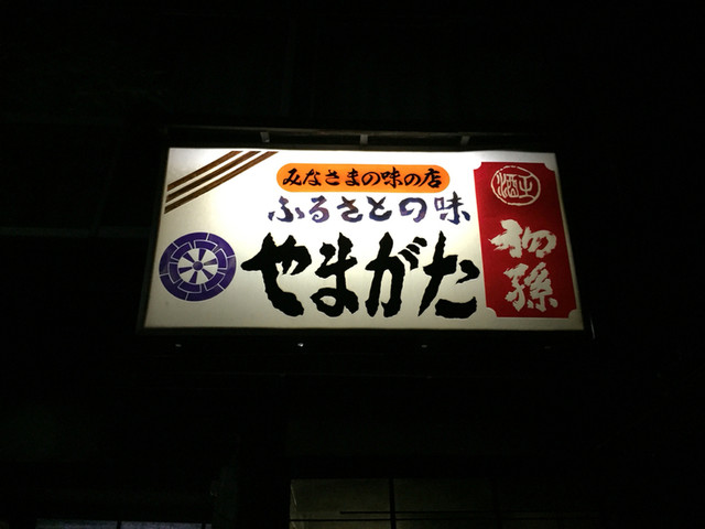 やまがた - 山形（日本料理）の写真