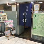 Noto Raku - 店舗入口