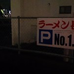 Ramen Nagahama Hana - 駐車場