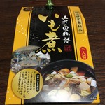 さがえサービスエリア 売店 - いも煮（肉の小林）1100円