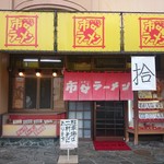 市々ラーメン - 2016年10月