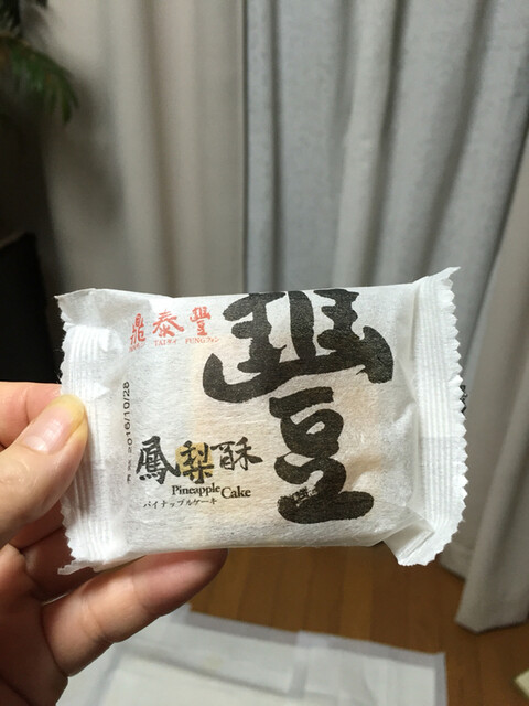鳳梨酥 パイナップルケーキも売ってます By ぺこちやん 鼎泰豐 新宿店 ディンタイフォン 新宿 飲茶 点心 食べログ 鳳梨酥 パイナップルケーキも売ってます By ぺこちやん 鼎泰豐 新宿店 ディンタイフォン 新宿 飲茶 点心 食べログ