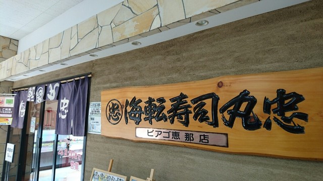 閉店 海転寿司 丸忠 ピアゴ 恵那店 恵那 回転寿司 食べログ