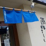 雨は、やさしく - 暖簾の色が変わりました(2016年8月)。