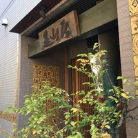 みかわ 是山居 - 