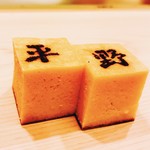 鮨処 平野 - 玉子焼き!!