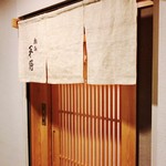 鮨処 平野 - 入口