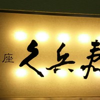 銀座 久兵衛 銀座本店 - 