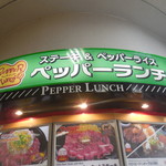 Pepper Lunch - 看板