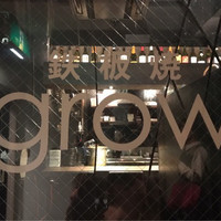 鉄板焼きgrow 上野店 - 