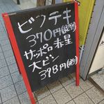 立ち呑み しゅう - 店頭の黒板