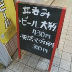 立ち呑み しゅう - 店頭の黒板
