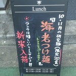 新潟 三宝亭 東京ラボ - 10・11月の研究麺は「海老つけ麺」になります