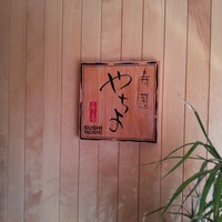 八千代本店 - 