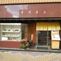 八千代本店 - 