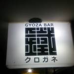 GYOZA BAR 鐵
