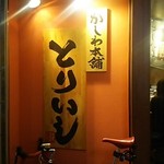 Kashiwa Hompo Toriishi - 看板