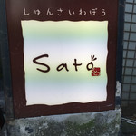 旬彩和房 Sato - 