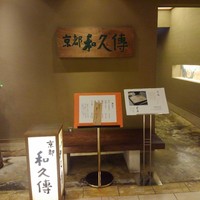 京都和久傳 - 
