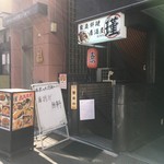 居酒屋　瑾 - 