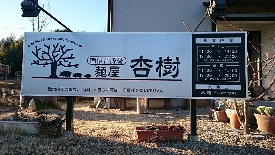 麺屋 杏樹 name=
