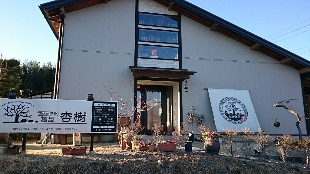 麺屋 杏樹 name=