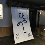 古拙 - ファサード、夜はよるめし　らしい