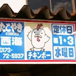 たこやき西海 - 定休日は第1＆3 水曜日