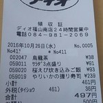 ディオ - レシート(2016.10.26)