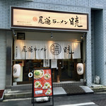 尾道ラーメン 暁 - 