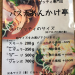 パス太 あんかけ亭  - メニュー