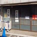 大久保だんご 総本店 - コチラ側からは入れない