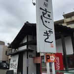 麺屋 むじゃき - 