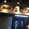 たきち 大道店