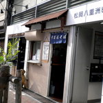 わんぱく - お店の外観です