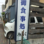 寿司 和食 みらく - 駐車所アリ