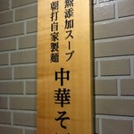 本町製麺所 阿倍野卸売工場 中華そば工房 - フムフム…(´ω｀)