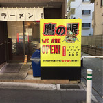 ラーメン 鷹の目 - 入口