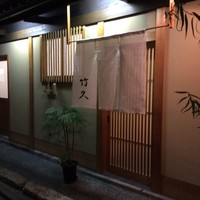 竹久 - 
