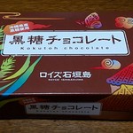 石垣空港売店 - 黒糖チョコレート