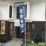 壱刻 - 外観（土蔵造りのお店）