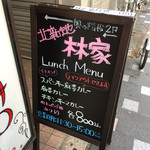 北新地　林家 - 