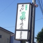 第二宮島庵 - 第二宮島庵境野支店の看板