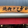 焼肉ここから 浜松町店