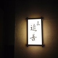 匠 進吾 - 
